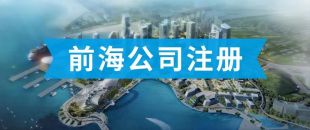 前海公司怎么注冊？看完攻略你就知道了?。?>
                </a>
            </div>
            <div   id=