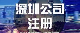 深圳公司注冊(cè)下來之后，哪些可以變更？