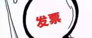 2018年深圳公司注冊后如何才能開出第一張發(fā)票呢？