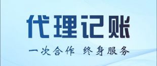 代理記賬公司能不能幫我做零申報(bào)或者少繳稅？