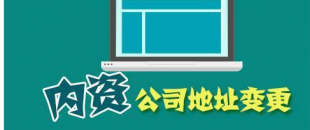 公司搬遷了，是否要辦理地址變更手續(xù)？變更流程有哪些？