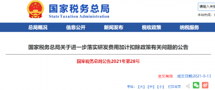 重磅加碼！國(guó)稅總局再發(fā)企業(yè)研發(fā)費(fèi)用加計(jì)扣除優(yōu)惠政策