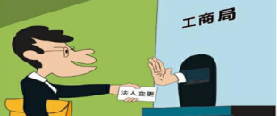 公司法人變更是怎樣進(jìn)行的？