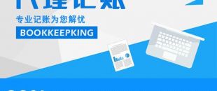 2020年，公司應(yīng)不應(yīng)該授權(quán)委托深圳財(cái)務(wù)記賬報(bào)稅？代理做賬公司的內(nèi)容及實(shí)際意義！