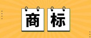 無(wú)商標(biāo)，不企業(yè)！不注冊(cè)商標(biāo)，企業(yè)就不能賣產(chǎn)品嗎？