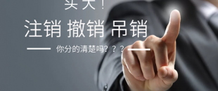 公司注銷(xiāo)、吊銷(xiāo)、撤銷(xiāo) 這三種情況區(qū)分不清？