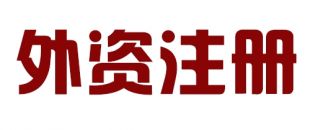外商投資合伙公司如何注冊？
