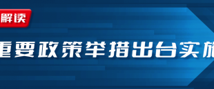 近期國務(wù)院出臺一批財(cái)稅優(yōu)惠政策，速看