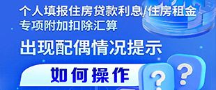 住房貸款利息/租金專項附加扣除填報遇配偶信息提示？三步操作法詳解