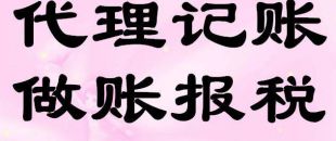 深圳企業(yè)找代理記賬公司好處在哪？