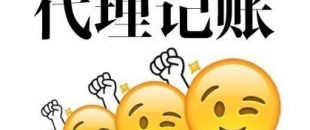 深圳代理記賬多少錢？