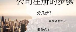 公司注冊流程的5大步驟你都清楚嗎？