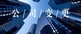 公司的營業(yè)執(zhí)照怎么變更經(jīng)營范圍？