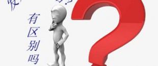收據(jù)和發(fā)票的區(qū)別要分清楚！