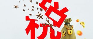 工薪個(gè)稅人均減稅855元，你的工資“漲”了嗎?