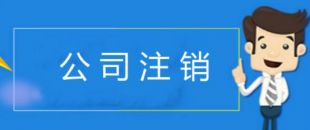 公司注銷(xiāo)有哪些注意事項(xiàng)？