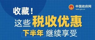 收藏！這些稅收優(yōu)惠下半年繼續(xù)享受