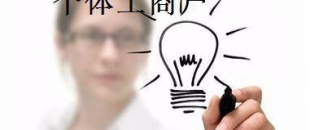 有這5種材料，你才能注冊個(gè)體工商戶！