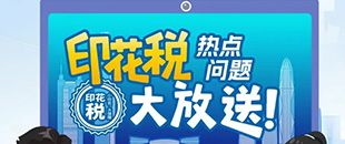 印花稅熱點問題大放送！納稅人多貼的印花稅票是不是可以退還呢?