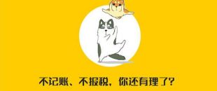 公司沒有經(jīng)營需不需要記賬報稅？當然要?。?！