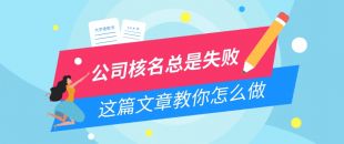 公司核名失敗問題，為什么我注冊(cè)公司核名總是失敗？