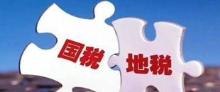 國地稅合并，企業(yè)應(yīng)該如何從容應(yīng)對(duì)？