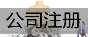 注冊(cè)深圳公司，必須要解決的3大重點(diǎn)問(wèn)題！