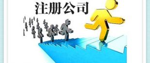 深圳公司注冊(cè)資金要求怎樣的呢？